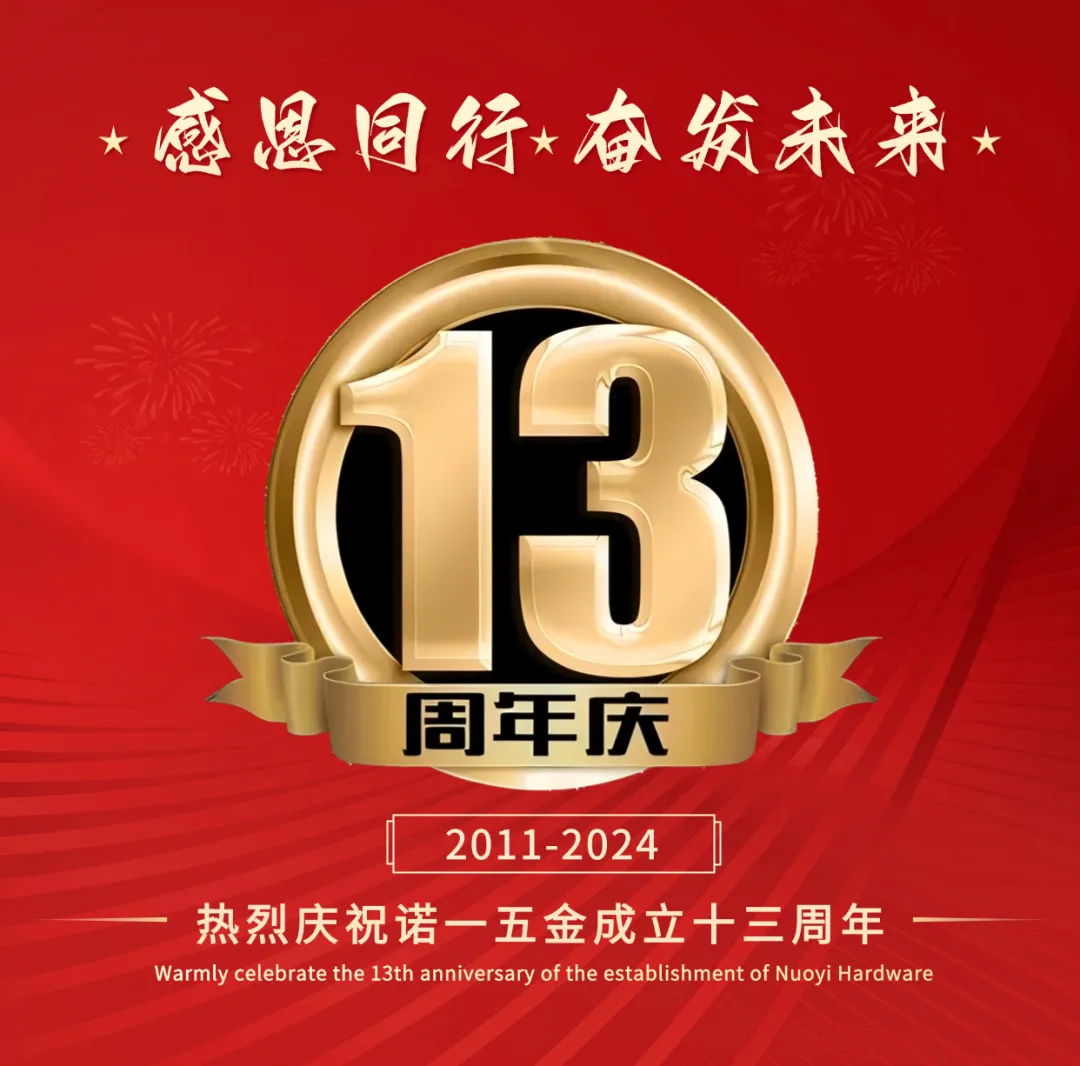 金(jīn)秋國(guó)慶迎華誕，諾一(yī)五金(jīn)十三載